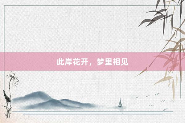 此岸花开，梦里相见