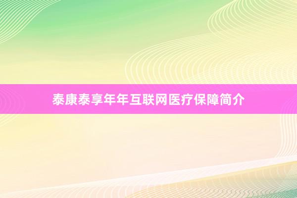 泰康泰享年年互联网医疗保障简介