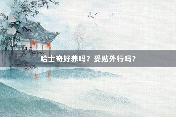 哈士奇好养吗？妥贴外行吗？