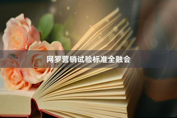 网罗营销试验标准全融会